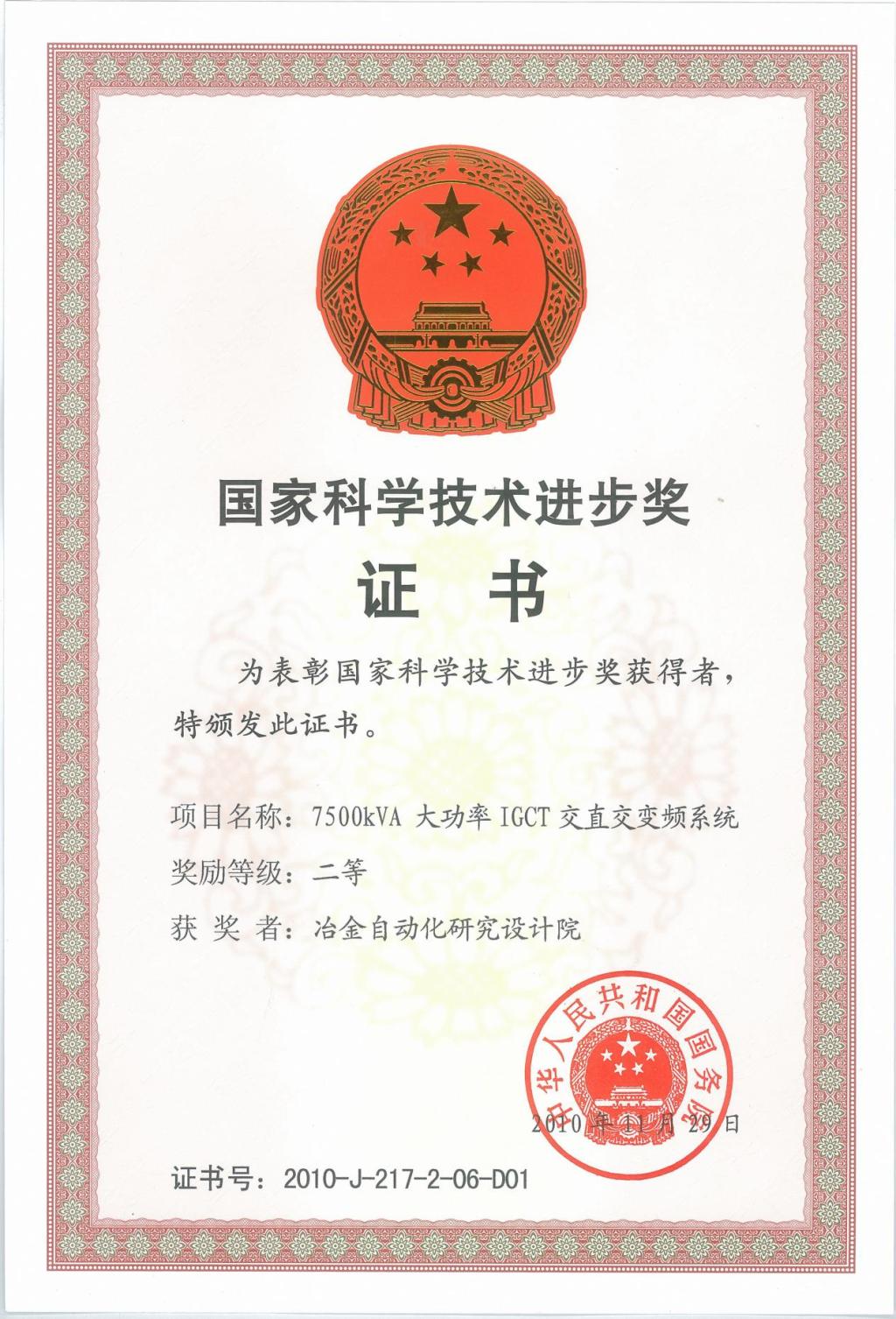 國(guó)家科學(xué)技術(shù)進(jìn)步獎(jiǎng)證書
