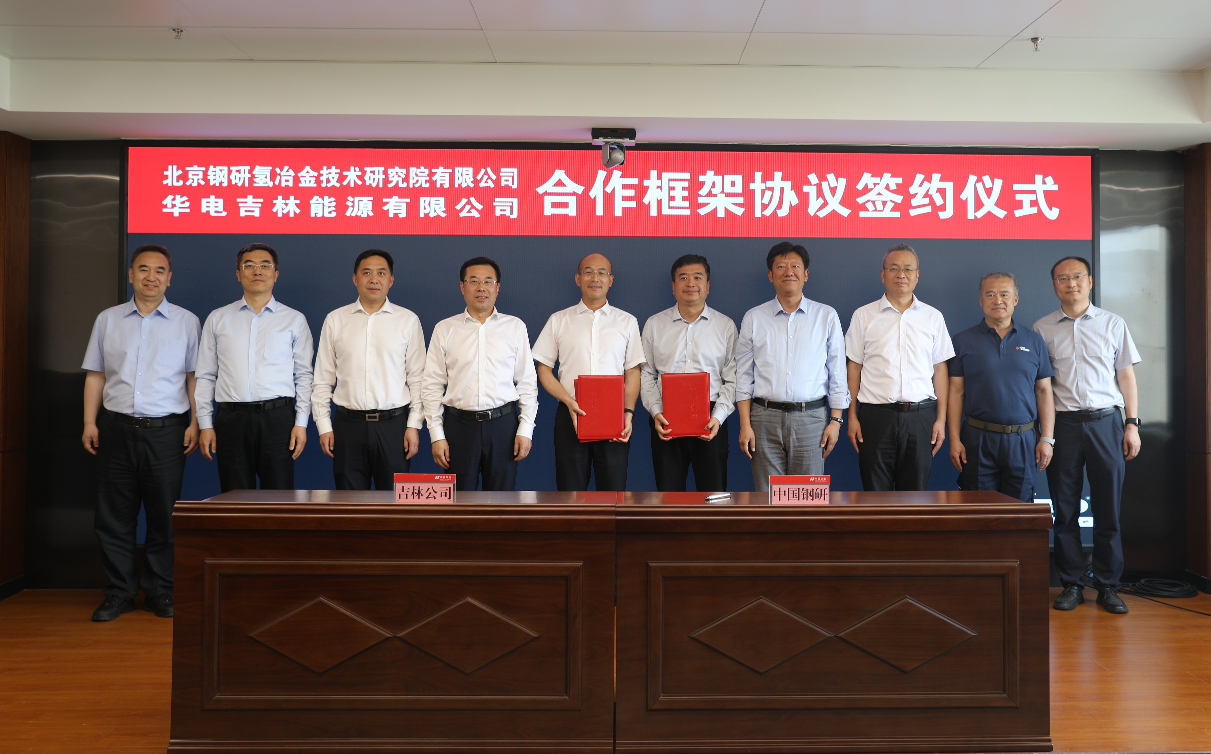 北京鋼研氫冶金技術研究院有限公司與華電吉林能源有限公司簽訂合作框架協議