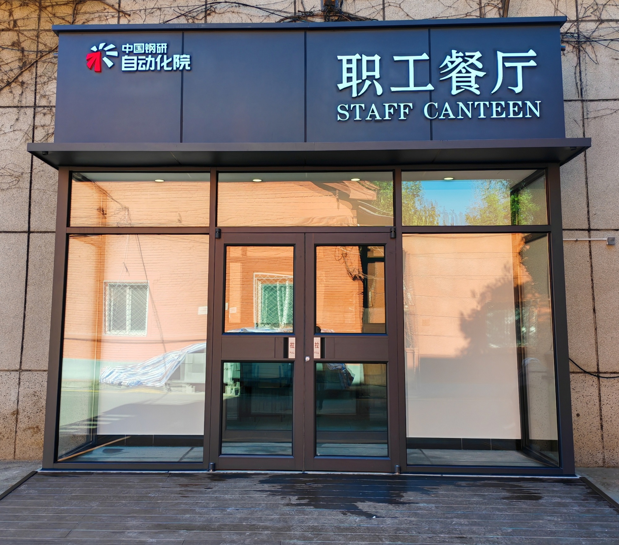 冶金自動化院豐臺區園區職工食堂正式運營